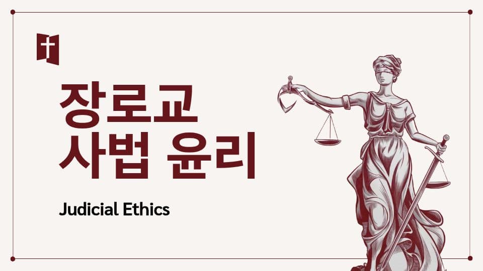 재판국원 사법 윤리