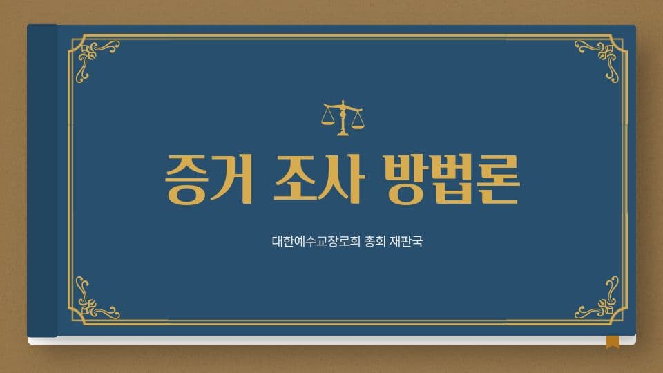권징 조례 실무 적용