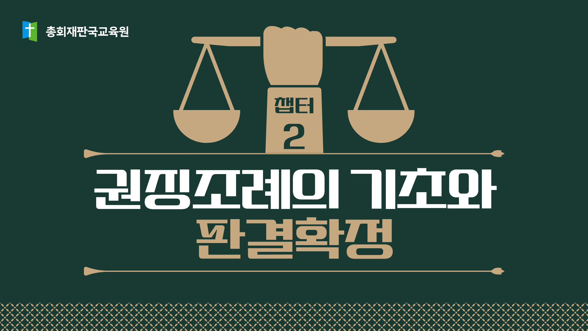 챕터 2. 권징조례의 기초와 판결 확정