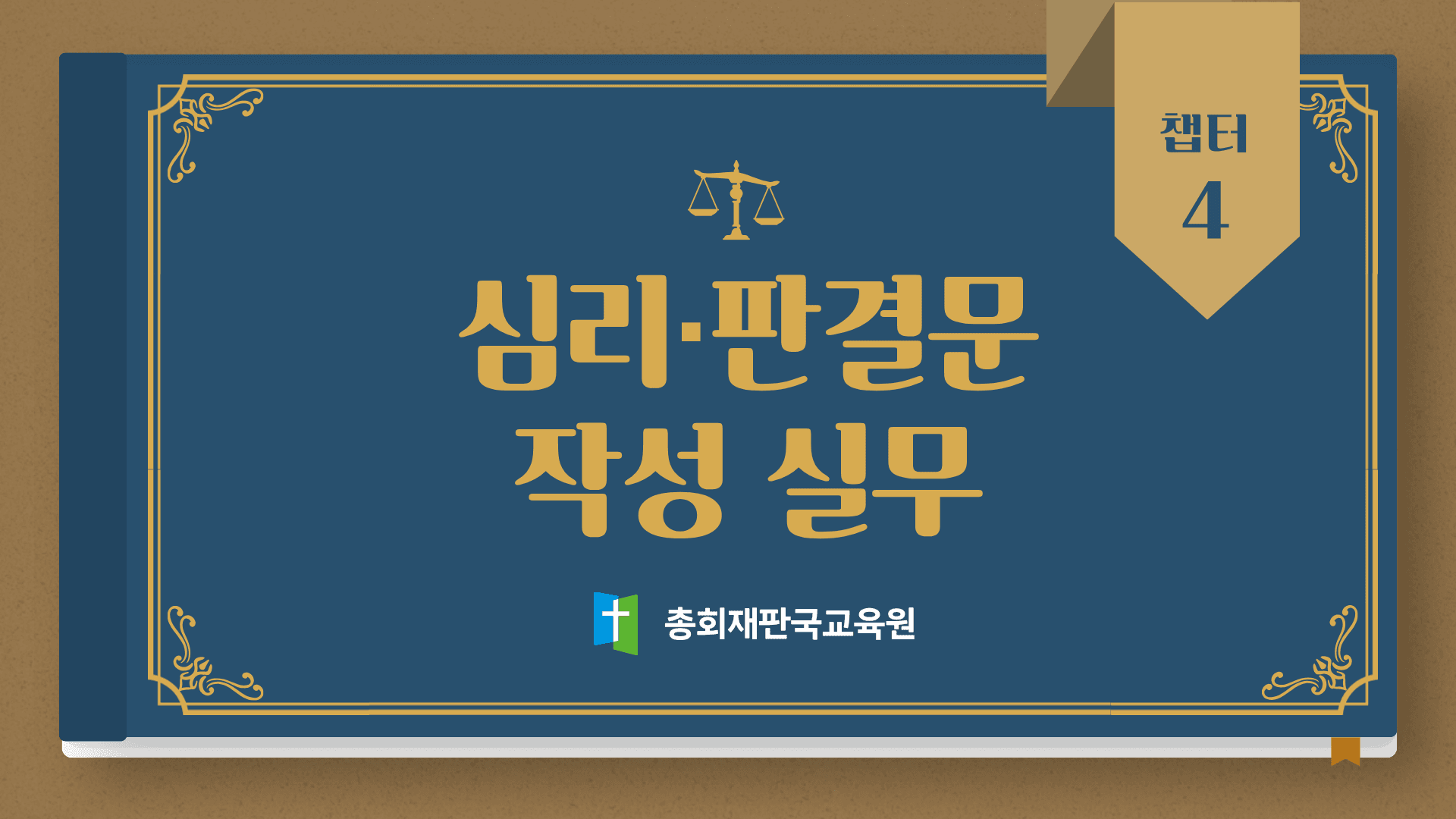 챕터 4. 심리·판결문 작성 실무