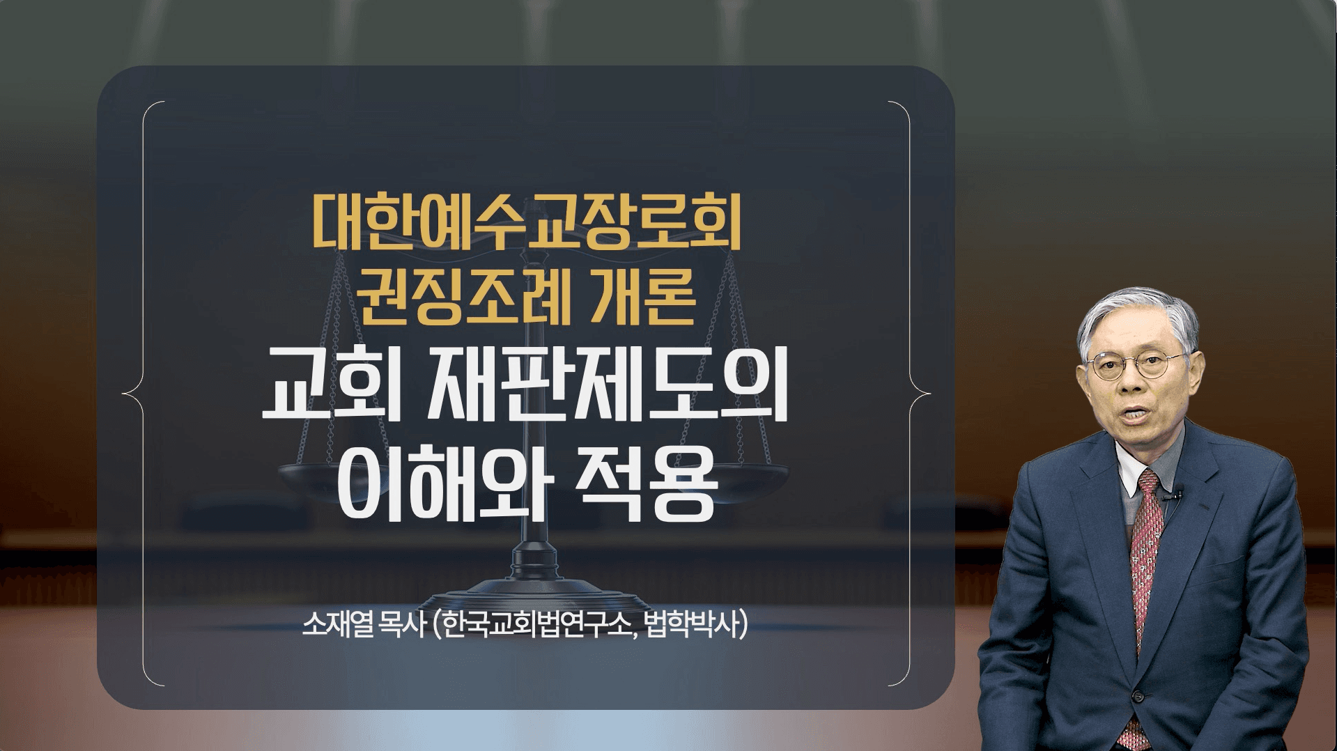 제 1강. 권징조례 개론