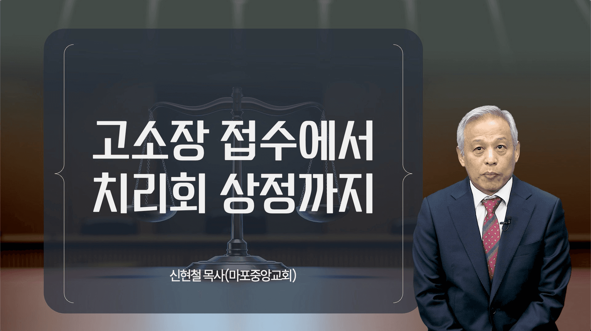 제 3강. 고소장 접수에서 치리회 상정까지